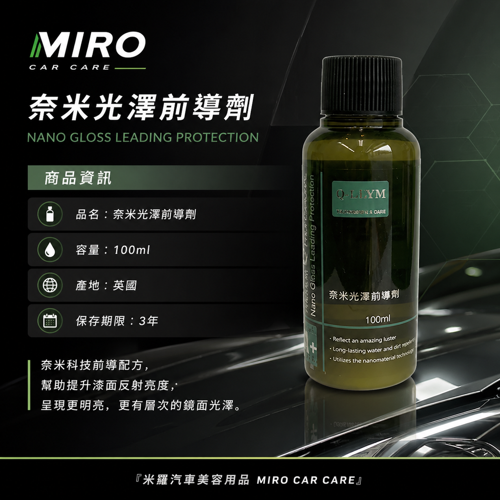 Q-GLYM 奈米光澤前導劑100ml_商品資訊