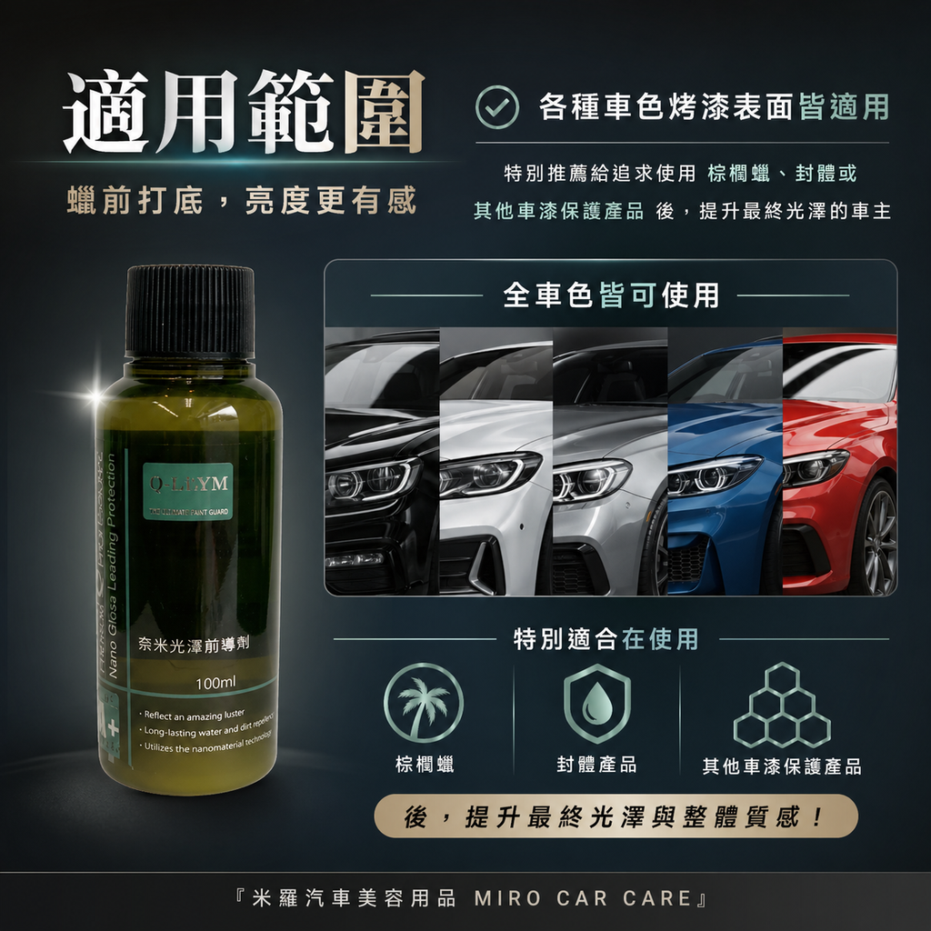 Q-GLYM 奈米光澤前導劑100ml_適用範圍