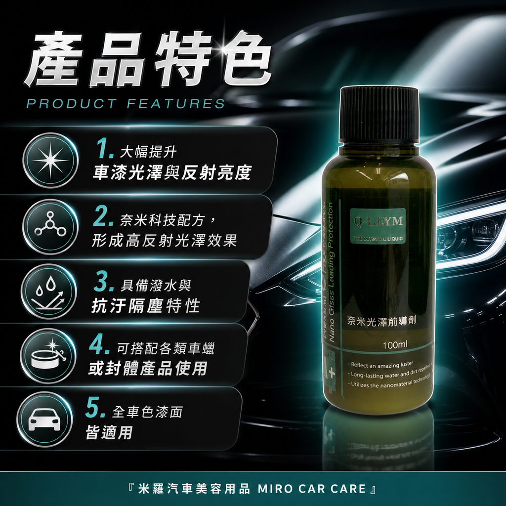 Q-GLYM 奈米光澤前導劑100ml_產品特色