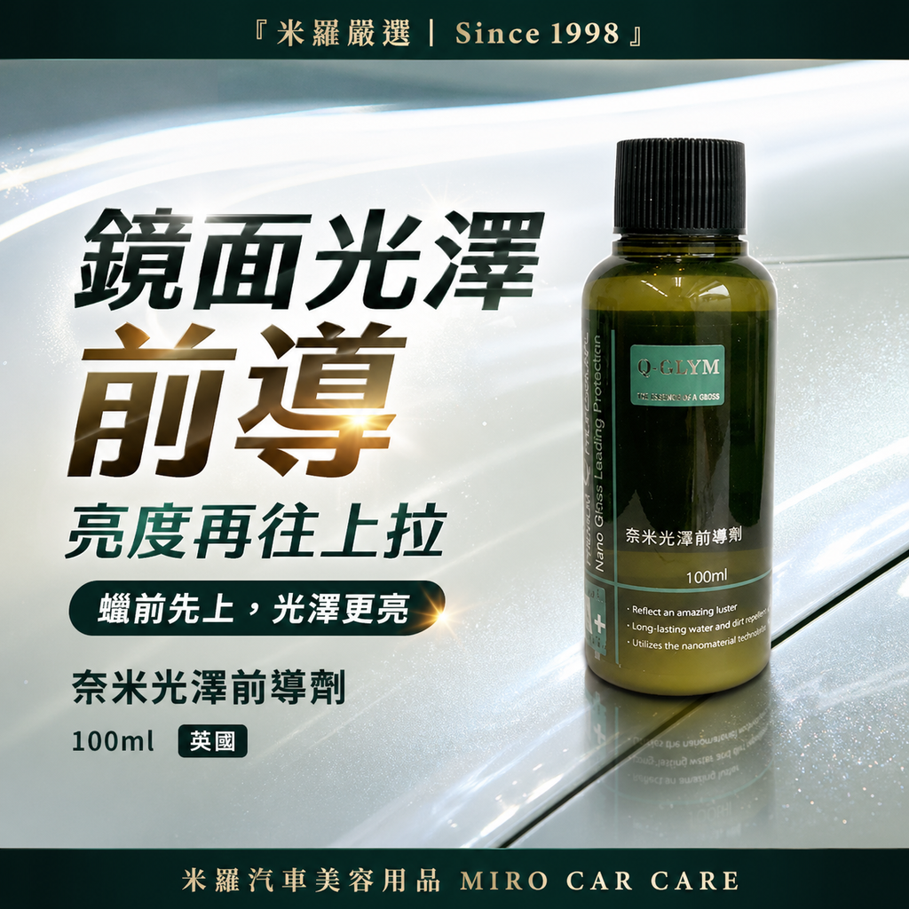 Q-GLYM 奈米光澤前導劑100ml_首圖