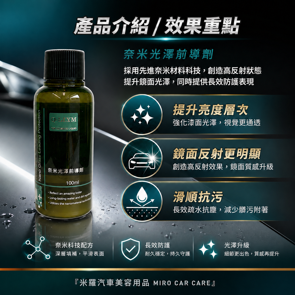 Q-GLYM 奈米光澤前導劑100ml_產品介紹