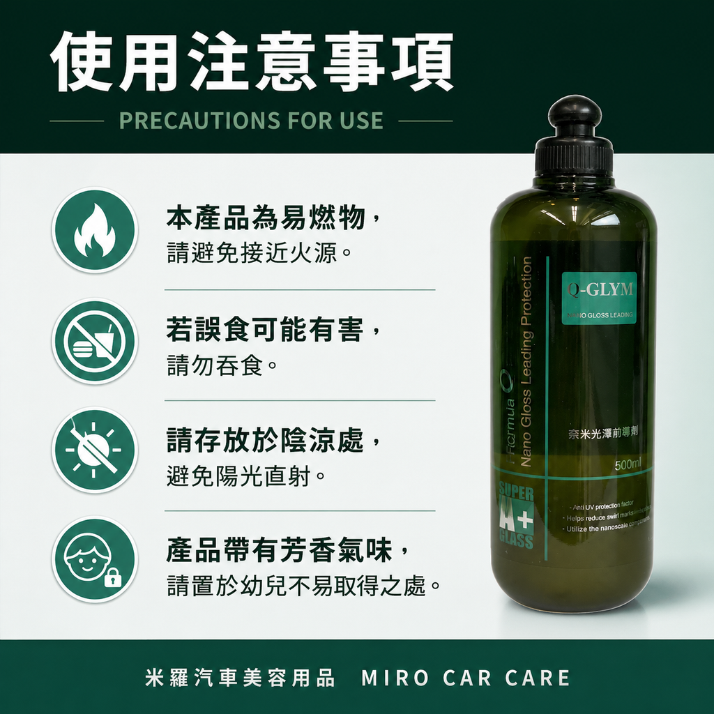 Q-GLYM 奈米光澤前導劑500ml_使用注意事項