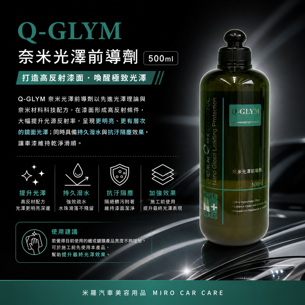 Q-GLYM 奈米光澤前導劑500ml_產品介紹