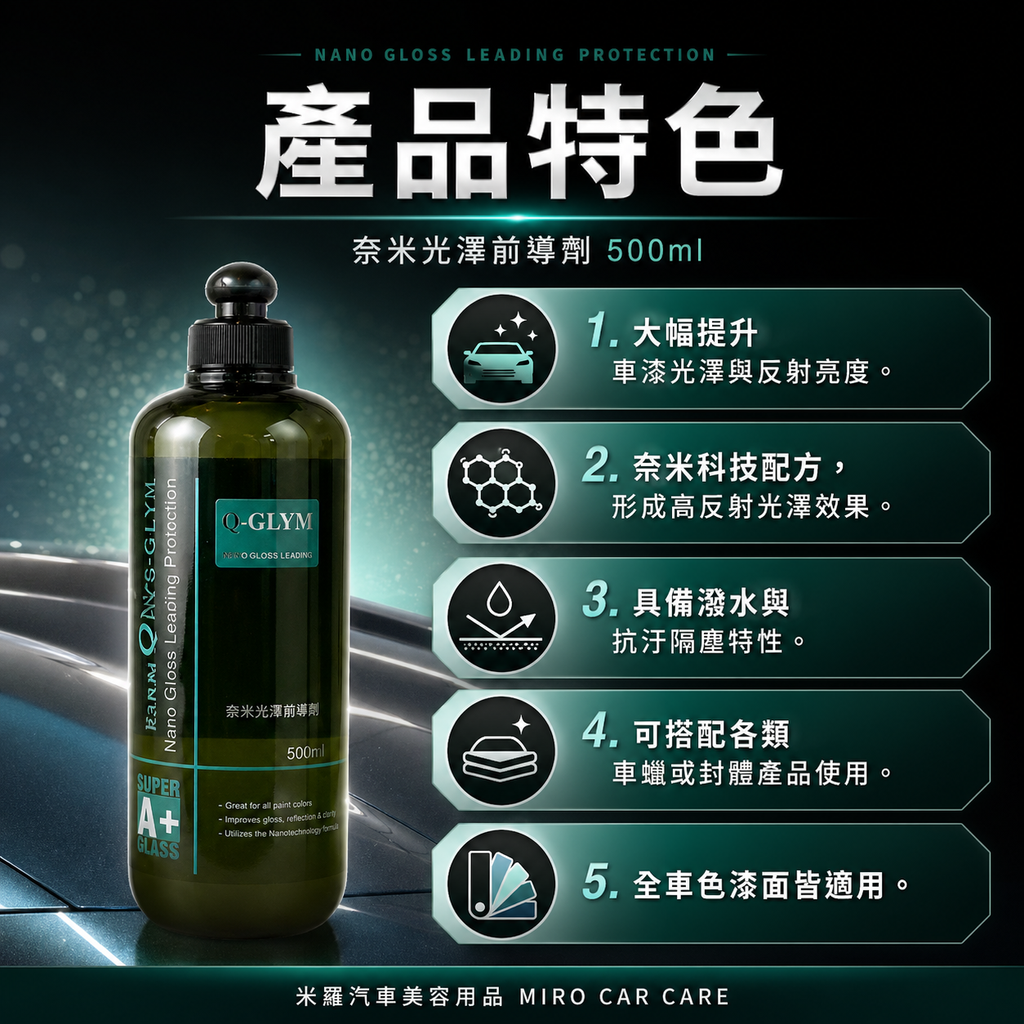 Q-GLYM 奈米光澤前導劑500ml_產品特色
