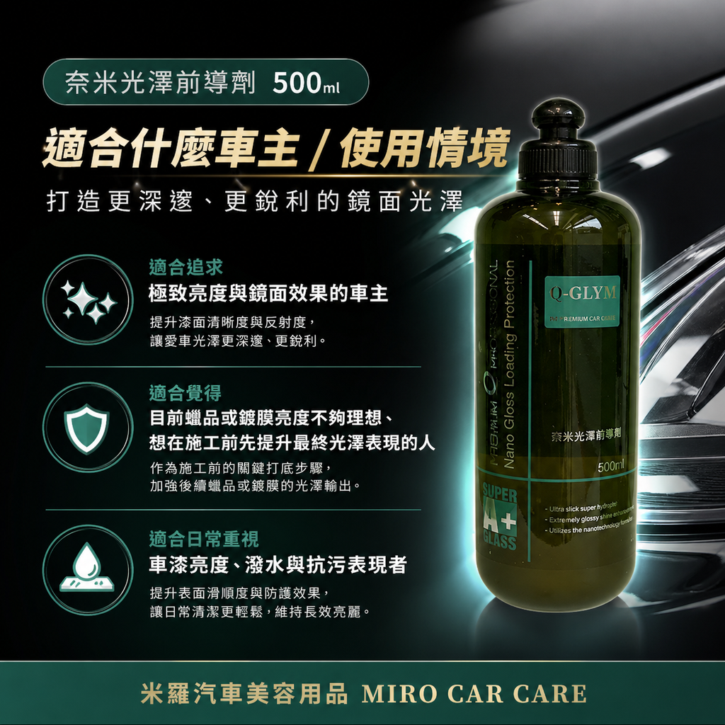 Q-GLYM 奈米光澤前導劑500ml_使用情境
