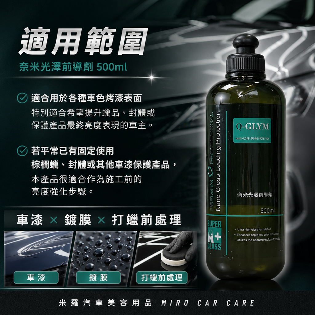 Q-GLYM 奈米光澤前導劑500ml_適用範圍