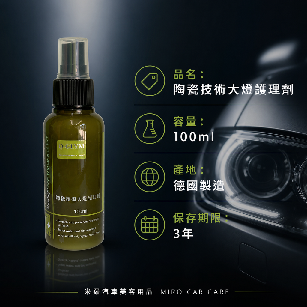Q-GLYM 陶瓷技術大燈護理劑 100ml_商品資訊