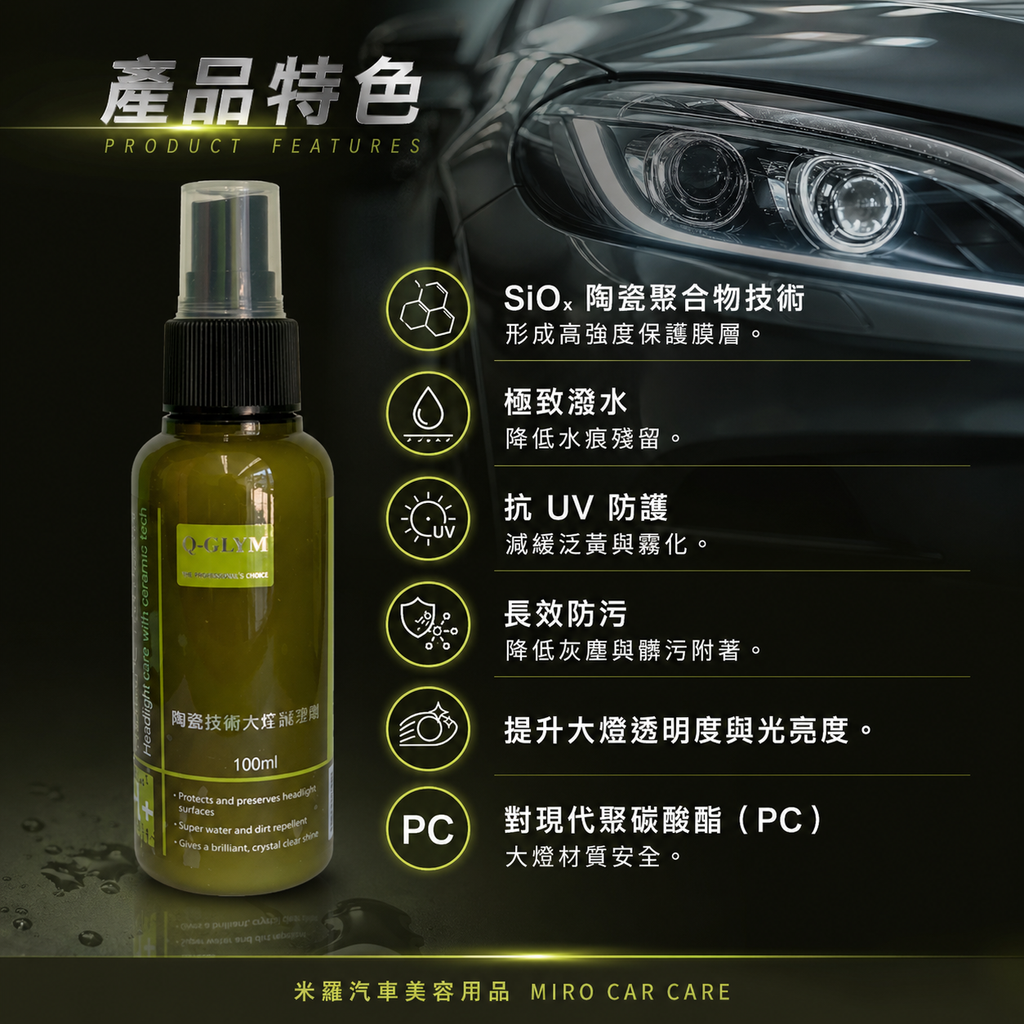 Q-GLYM 陶瓷技術大燈護理劑 100ml_產品特色
