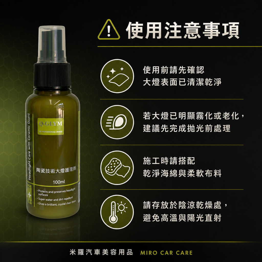 Q-GLYM 陶瓷技術大燈護理劑 100ml_使用注意事項