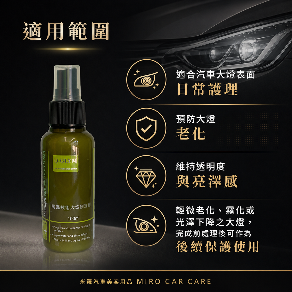 Q-GLYM 陶瓷技術大燈護理劑 100ml_適用範圍