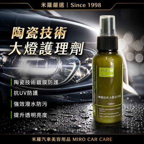 Q-GLYM 陶瓷技術大燈護理劑 100ml_首圖