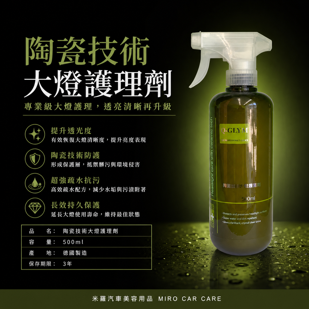 Q-GLYM 陶瓷技術大燈護理劑 500ml_商品資訊