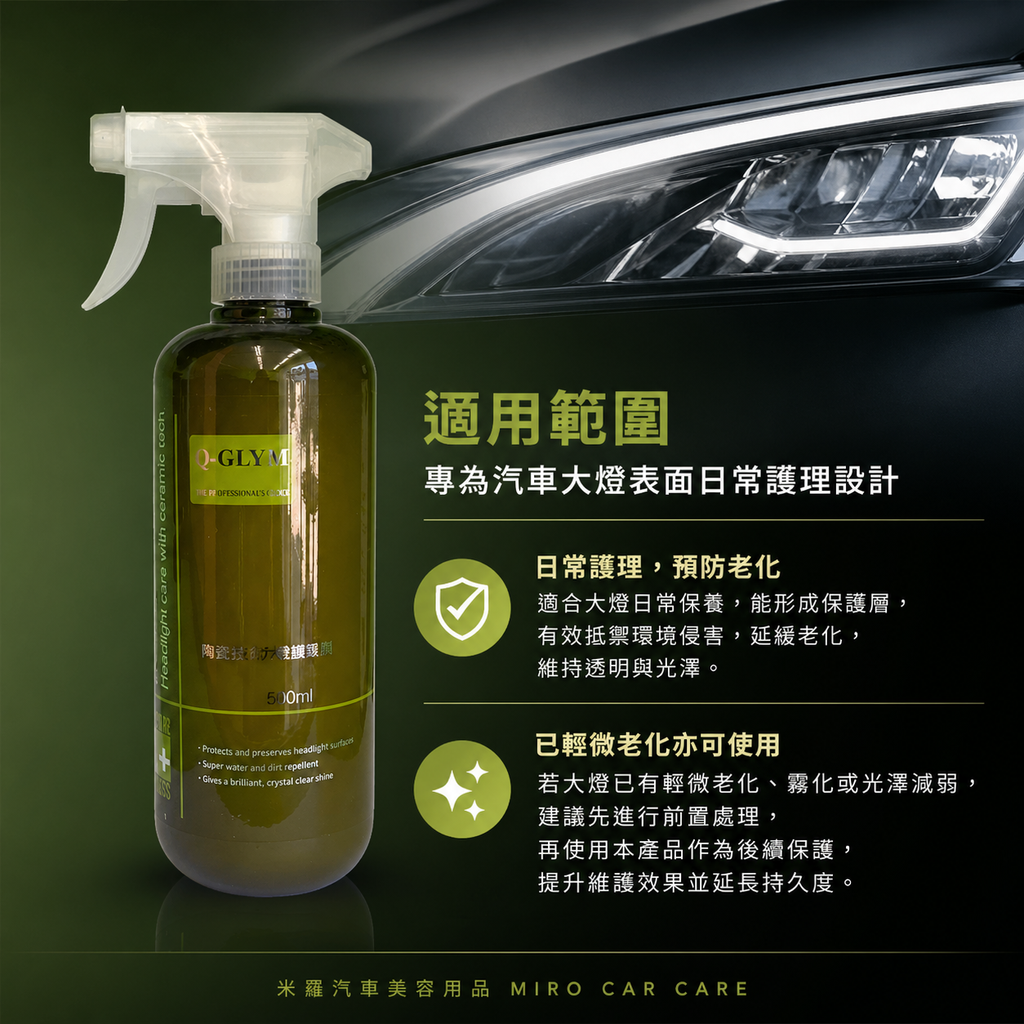 Q-GLYM 陶瓷技術大燈護理劑 500ml_適用範圍