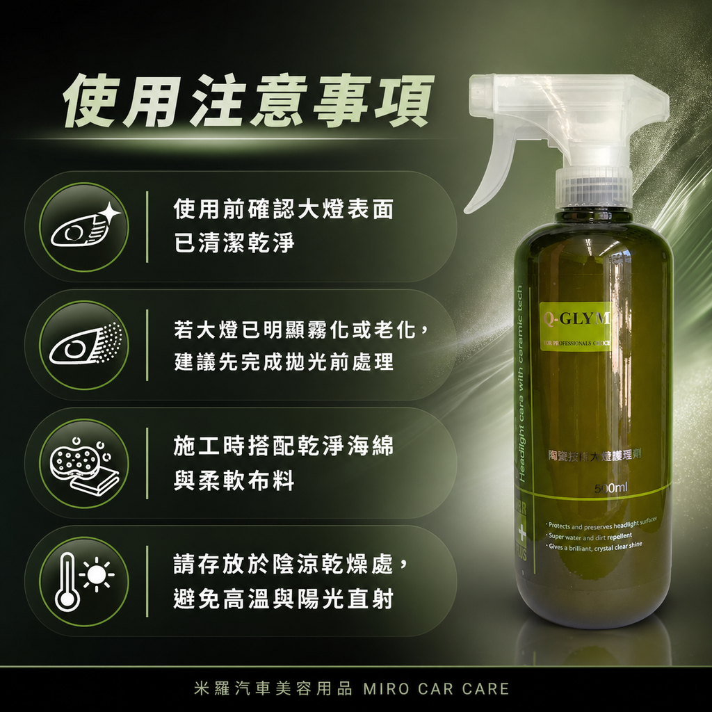 Q-GLYM 陶瓷技術大燈護理劑 500ml_使用注意事項