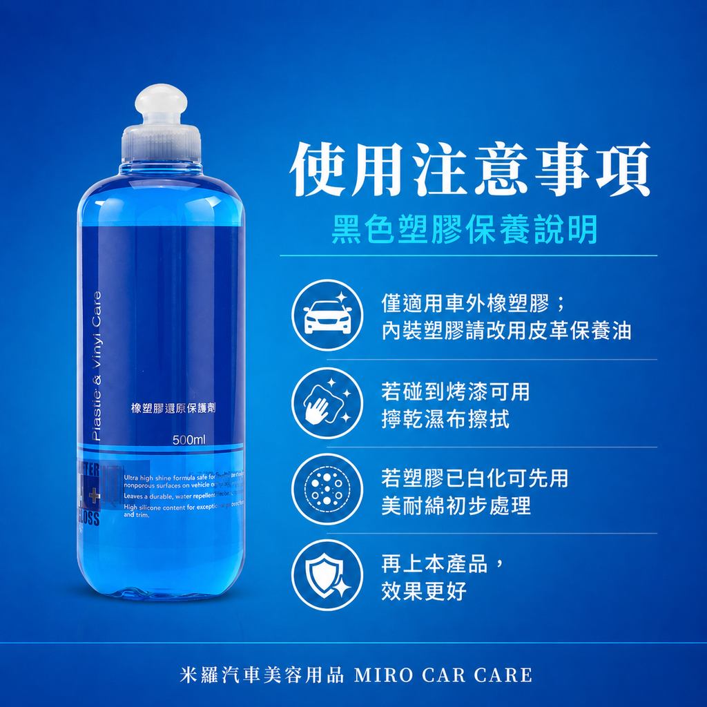 Q-GLYM 橡塑膠還原保護劑 500ml_使用注意事項