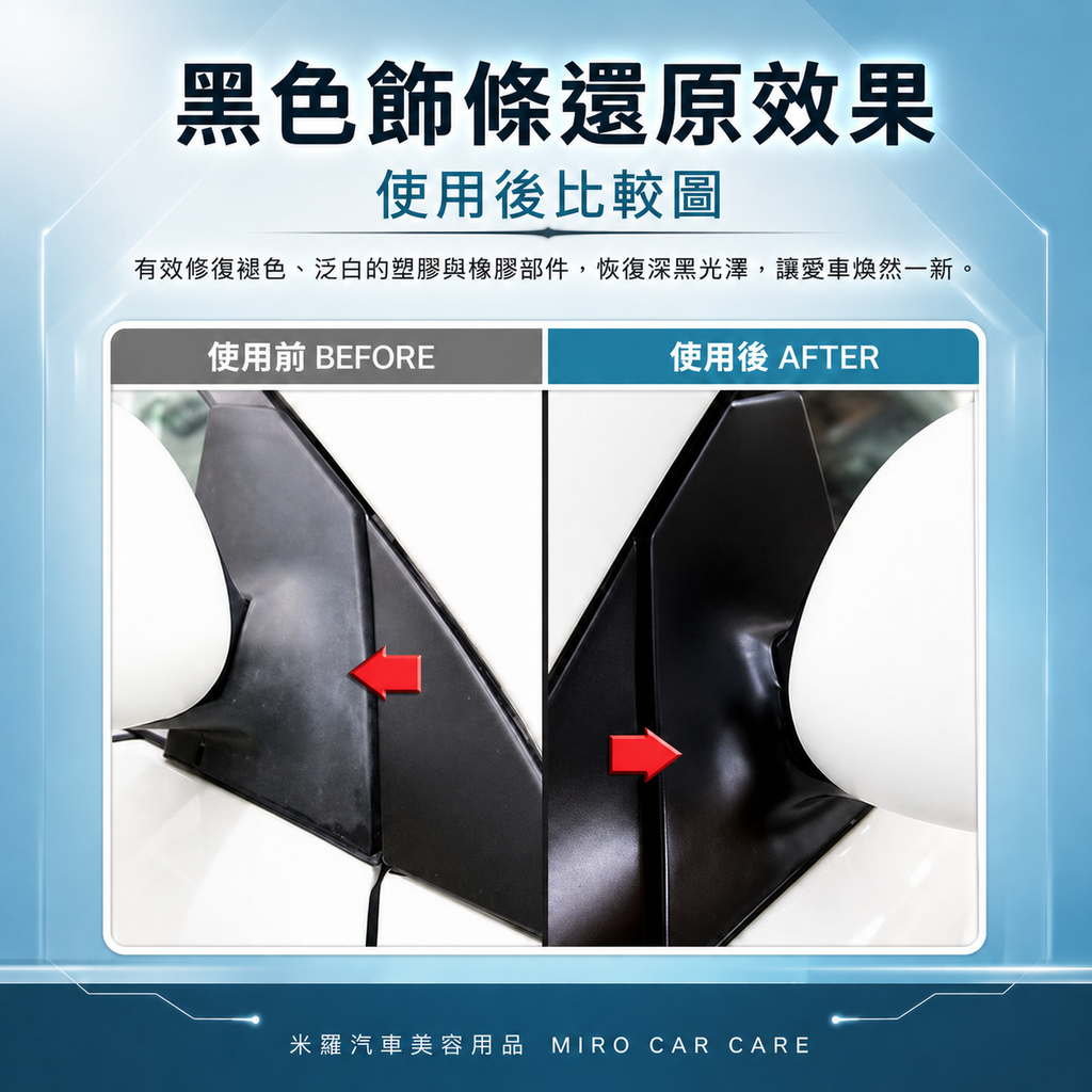 Q-GLYM 橡塑膠還原保護劑 500ml_黑色飾條還原效果