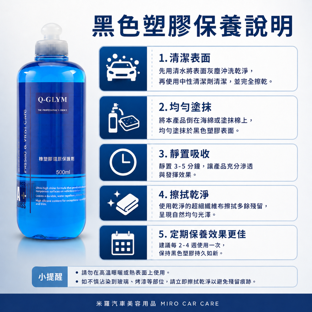 Q-GLYM 橡塑膠還原保護劑 500ml_黑色塑膠保養說明
