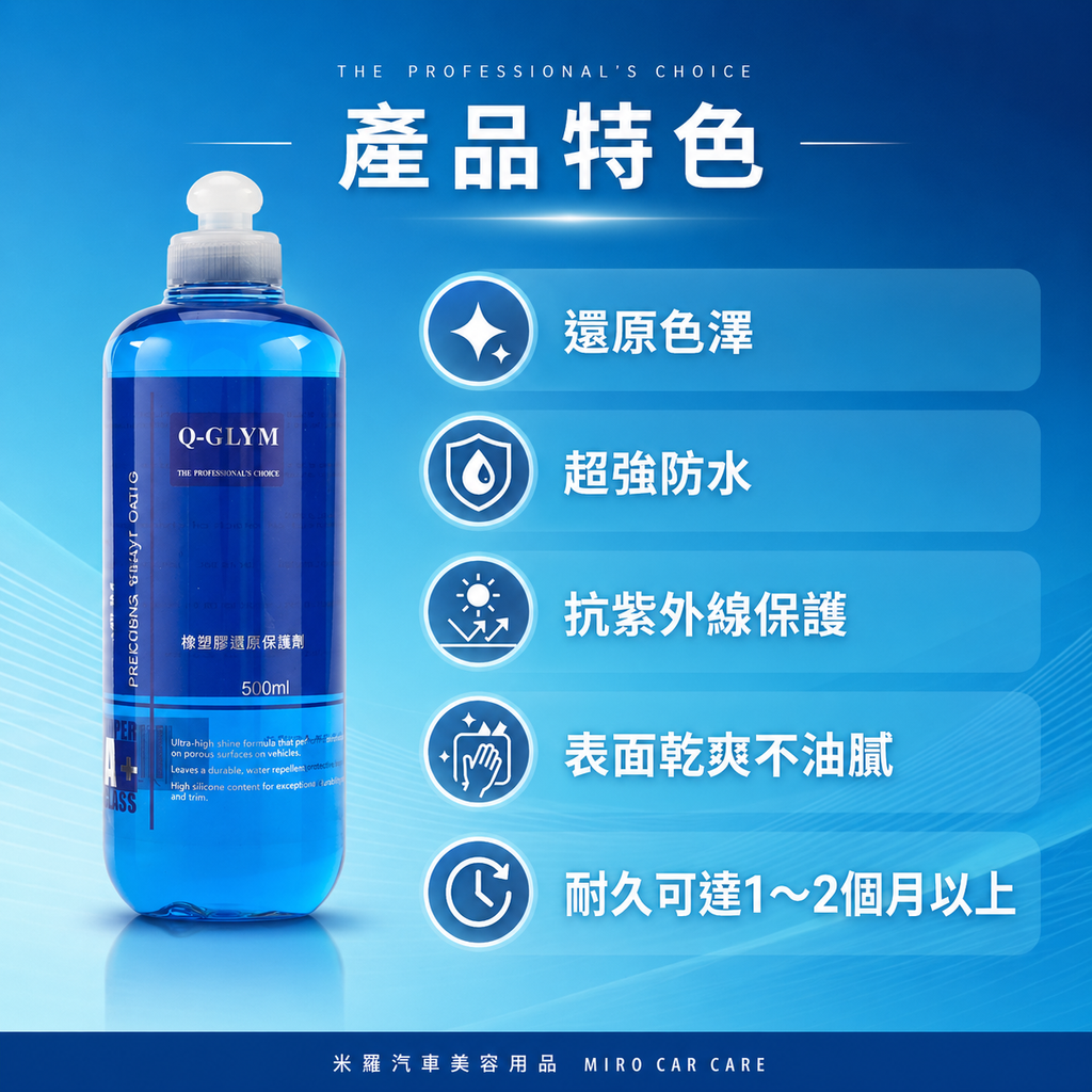 Q-GLYM 橡塑膠還原保護劑 500ml_產品特色