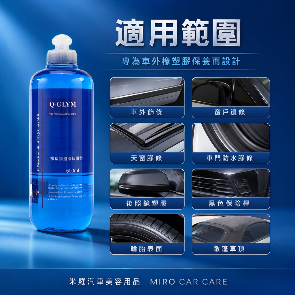 Q-GLYM 橡塑膠還原保護劑 500ml_適用範圍