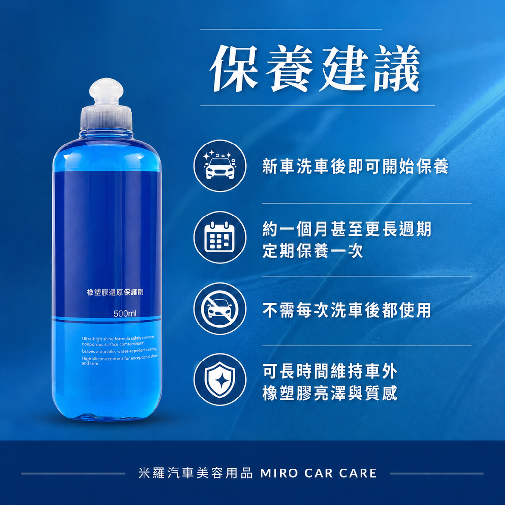 Q-GLYM 橡塑膠還原保護劑 500ml_保養建議