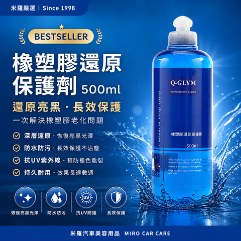 Q-GLYM 橡塑膠還原保護劑 500ml_首圖