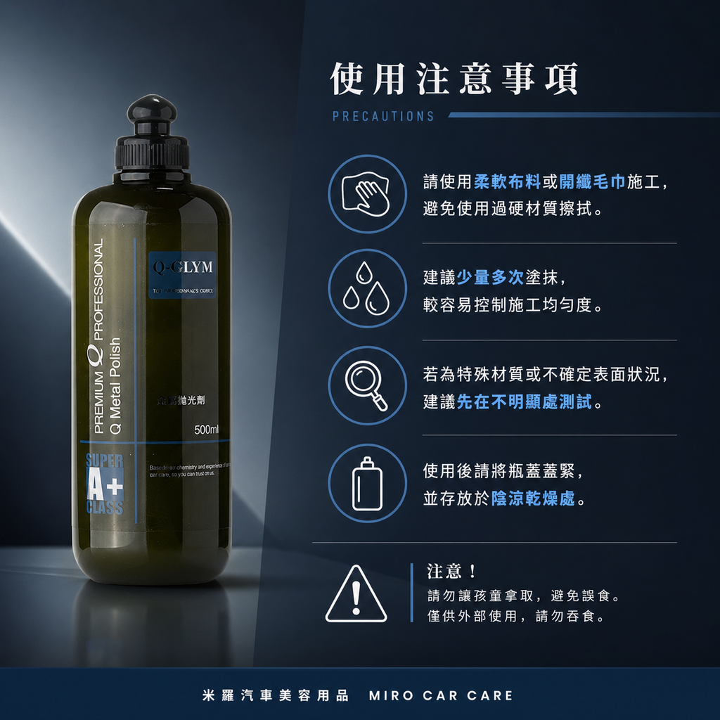 Q-GLYM 金屬拋光劑 500ml_使用注意事項