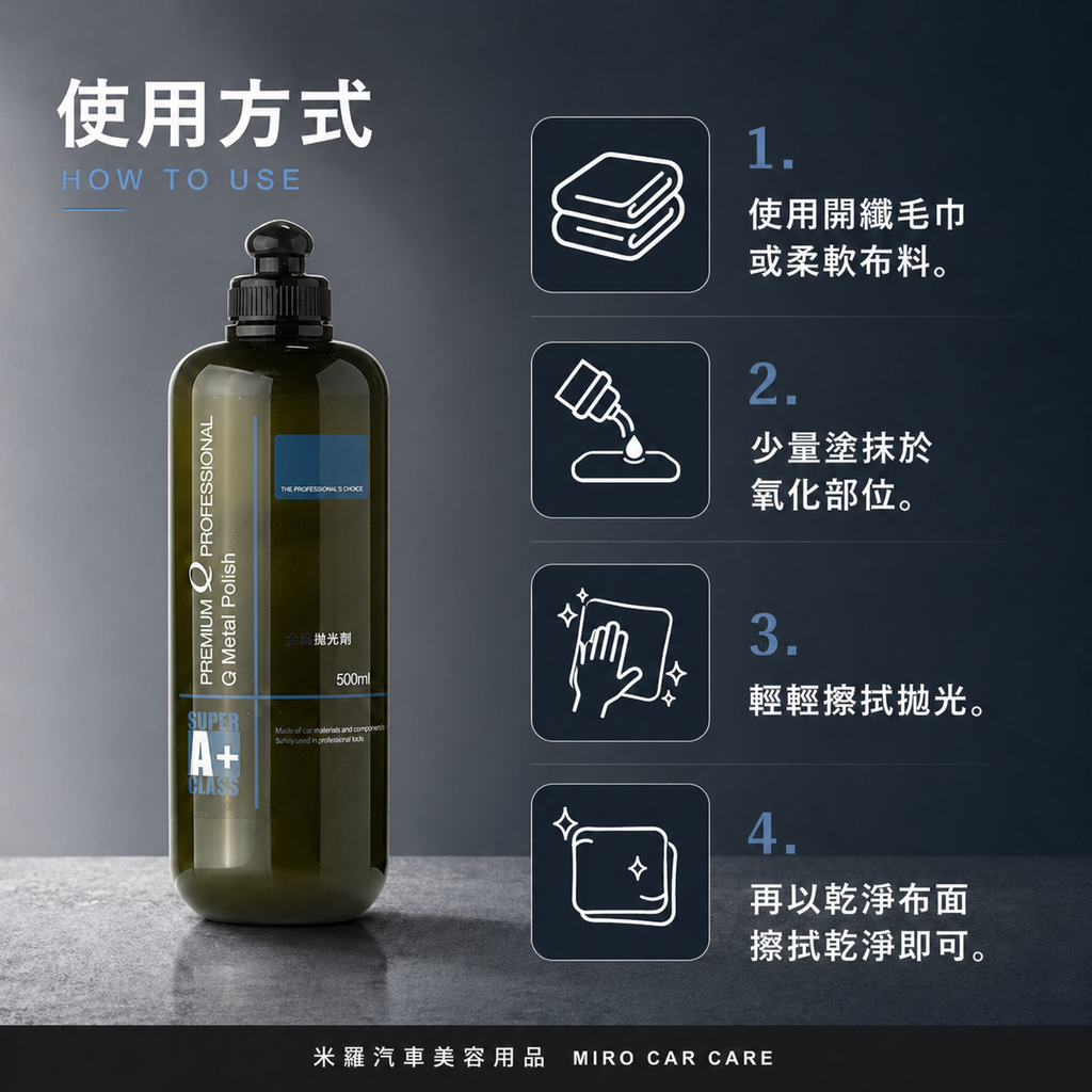 Q-GLYM 金屬拋光劑 500ml_使用方式