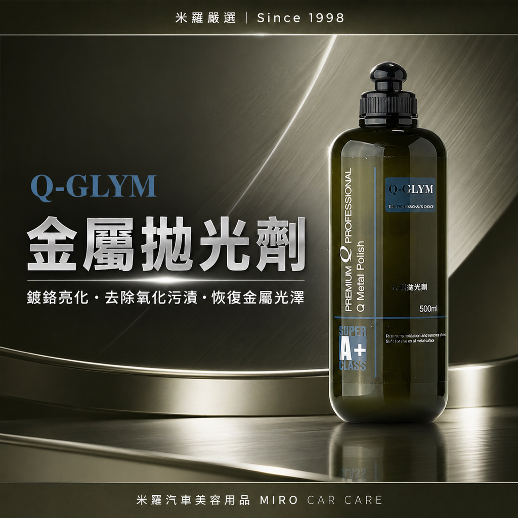 Q-GLYM 金屬拋光劑 500ml_首圖