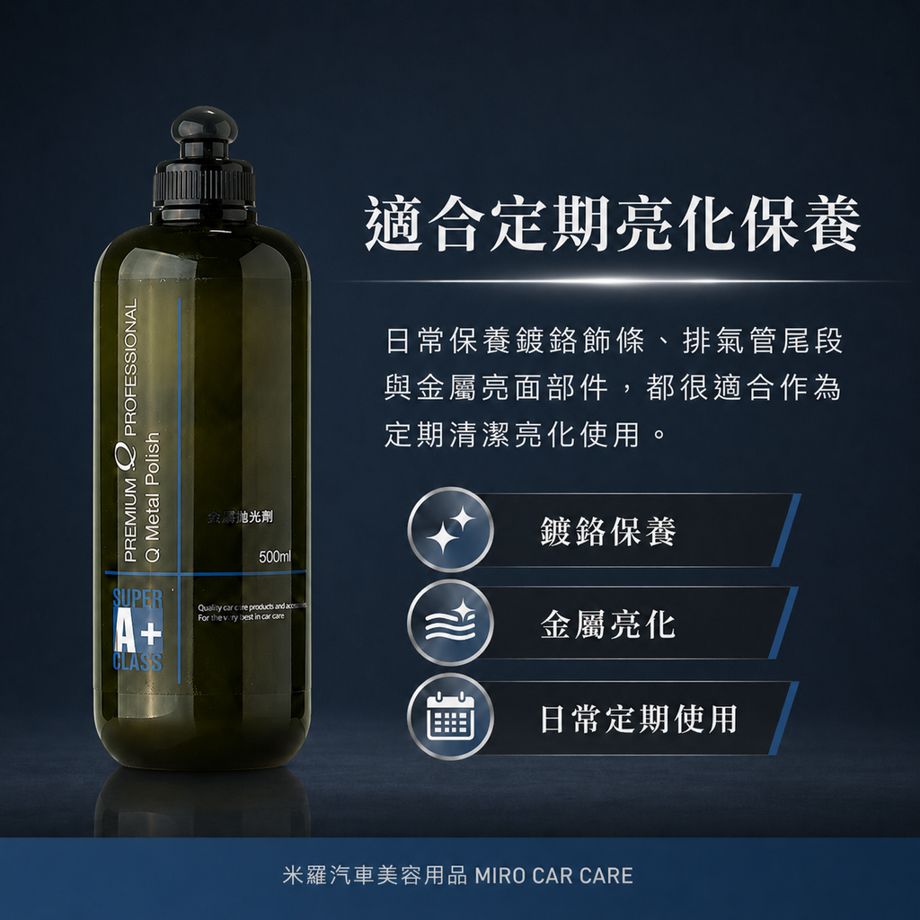 Q-GLYM 金屬拋光劑 500ml_適合定期亮化保養