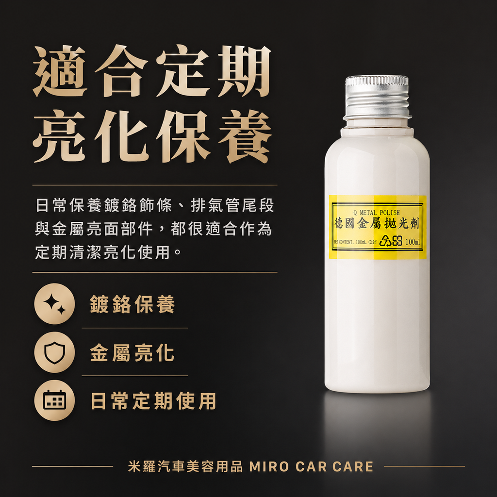 Q-GLYM 金屬拋光劑 100ml_適合定期亮化保養