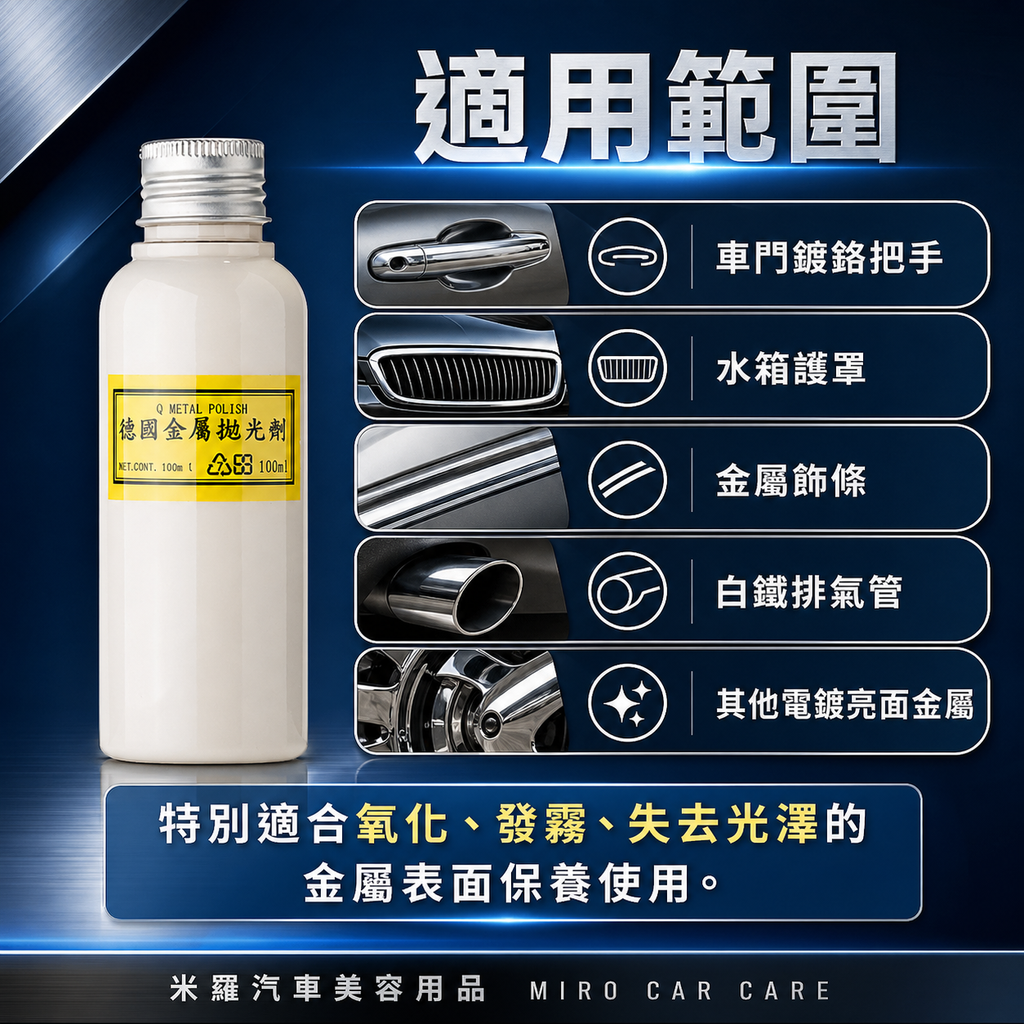 Q-GLYM 金屬拋光劑 100ml_適用範圍