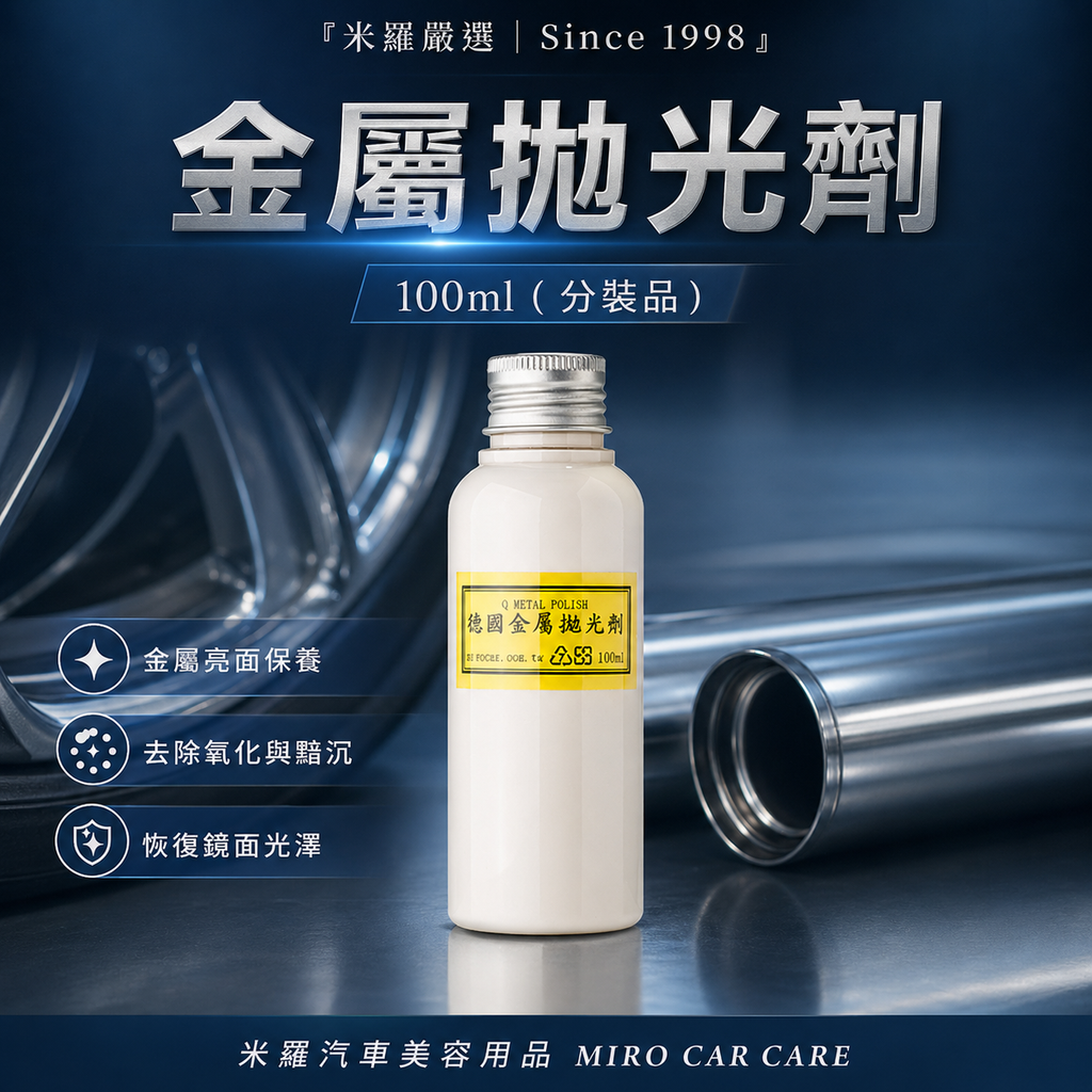 Q-GLYM 金屬拋光劑 100ml_首圖