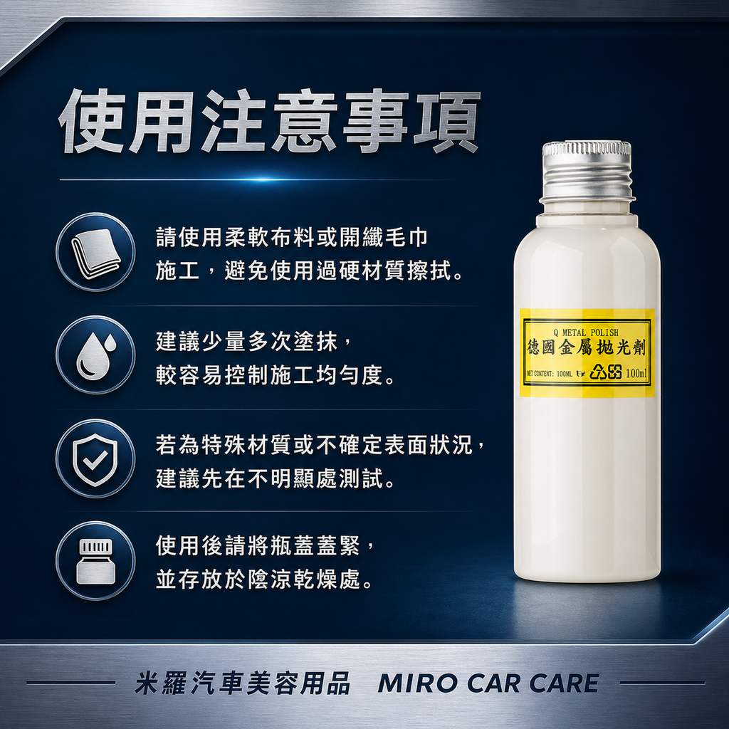 Q-GLYM 金屬拋光劑 100ml_使用注意事項