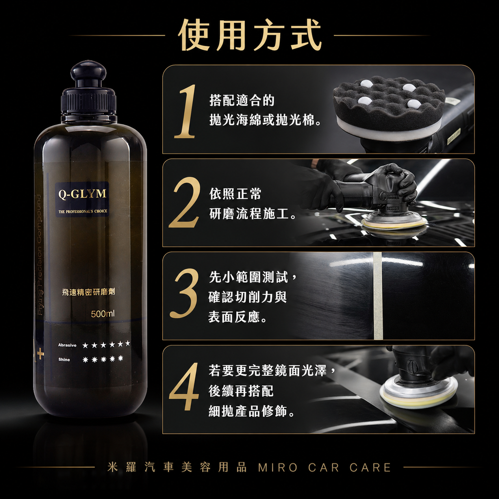 Q-GLYM 飛速精密研磨劑 500ml_使用方式