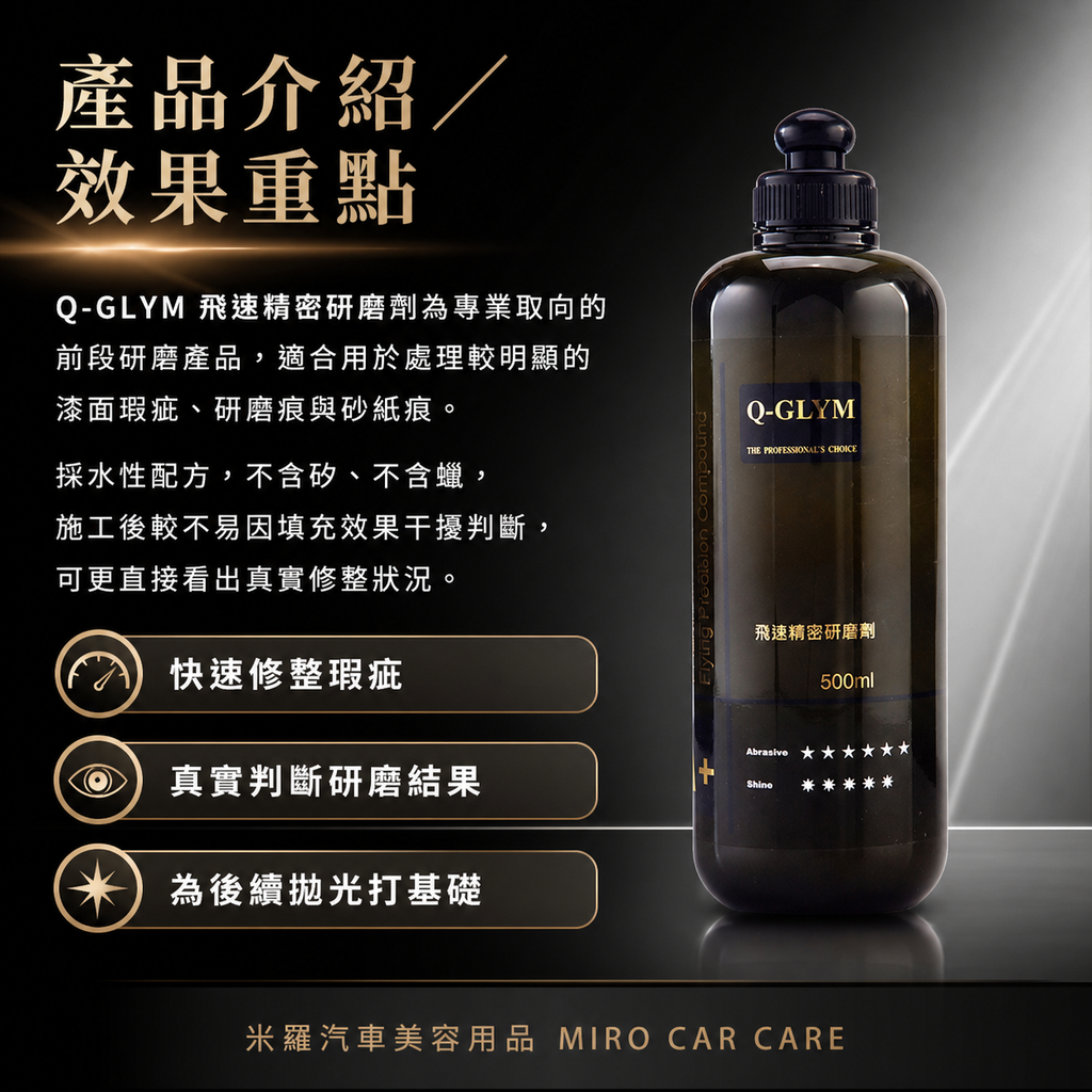 Q-GLYM 飛速精密研磨劑 500ml_產品介紹