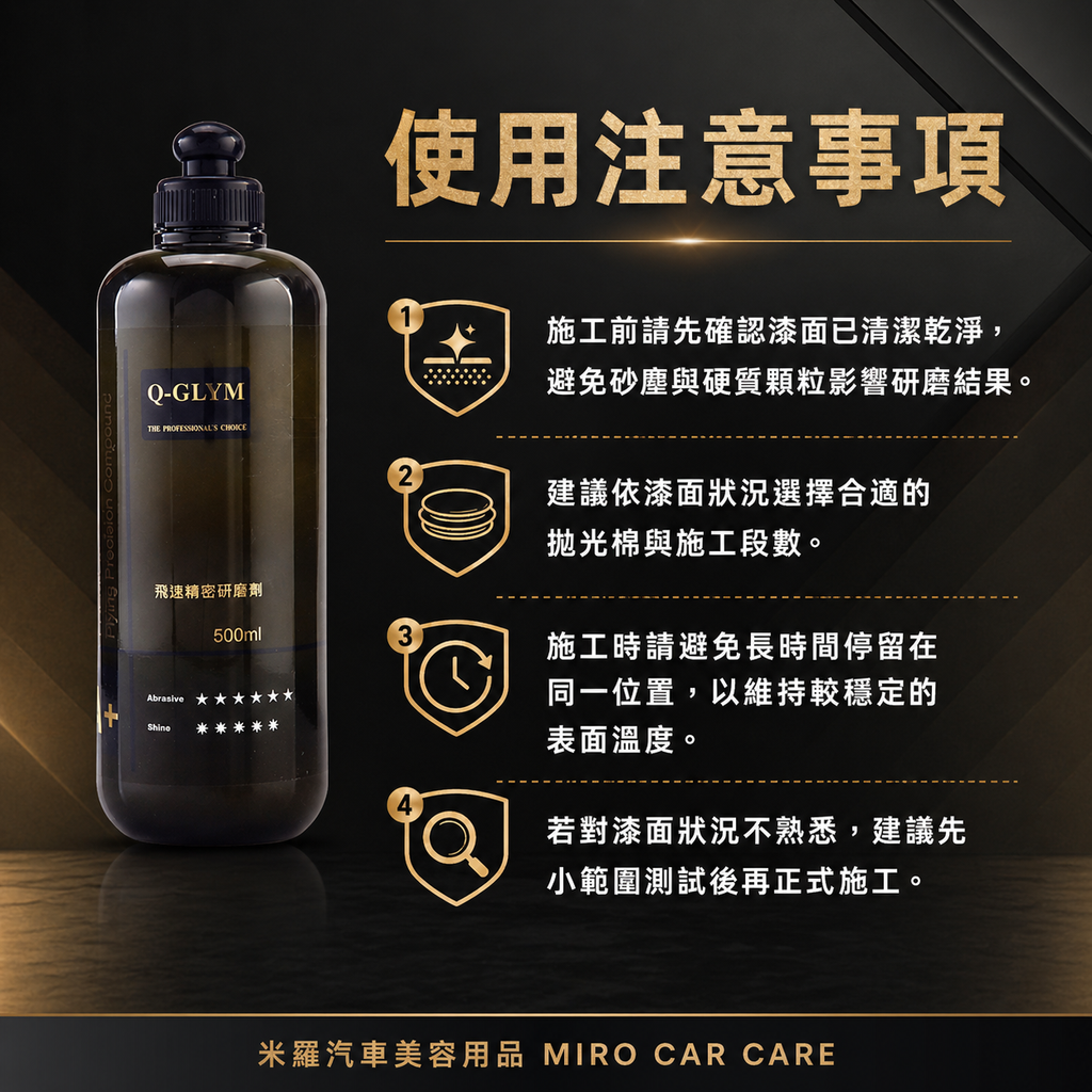 Q-GLYM 飛速精密研磨劑 500ml_使用注意事項