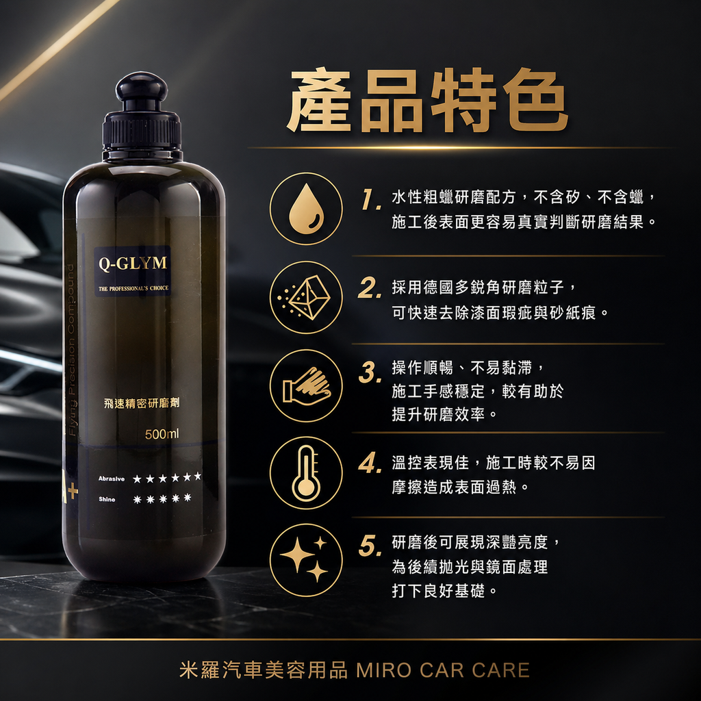 Q-GLYM 飛速精密研磨劑 500ml_產品特色