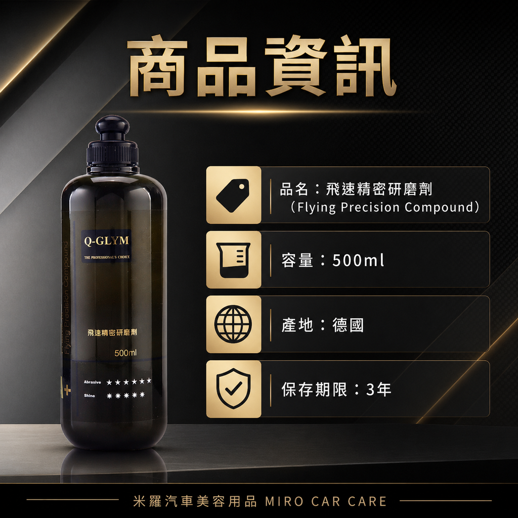 Q-GLYM 飛速精密研磨劑 500ml_商品資訊