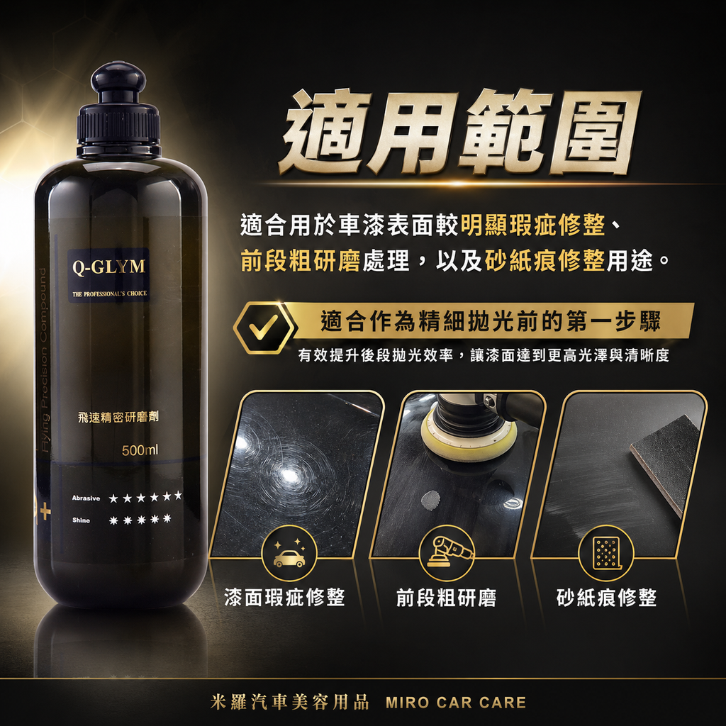 Q-GLYM 飛速精密研磨劑 500ml_適用範圍