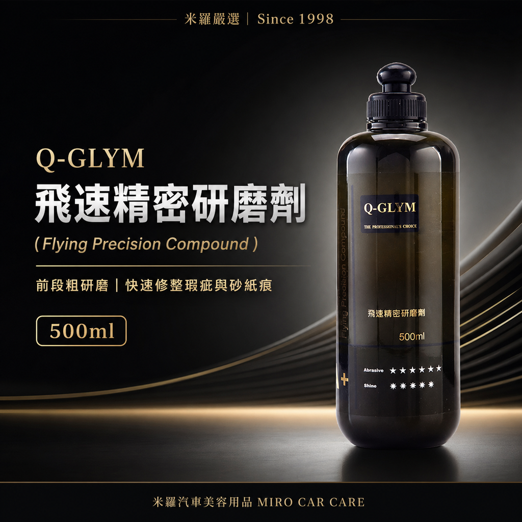 Q-GLYM 飛速精密研磨劑 500ml_首圖