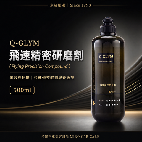 Q-GLYM 飛速精密研磨劑 500ml_首圖