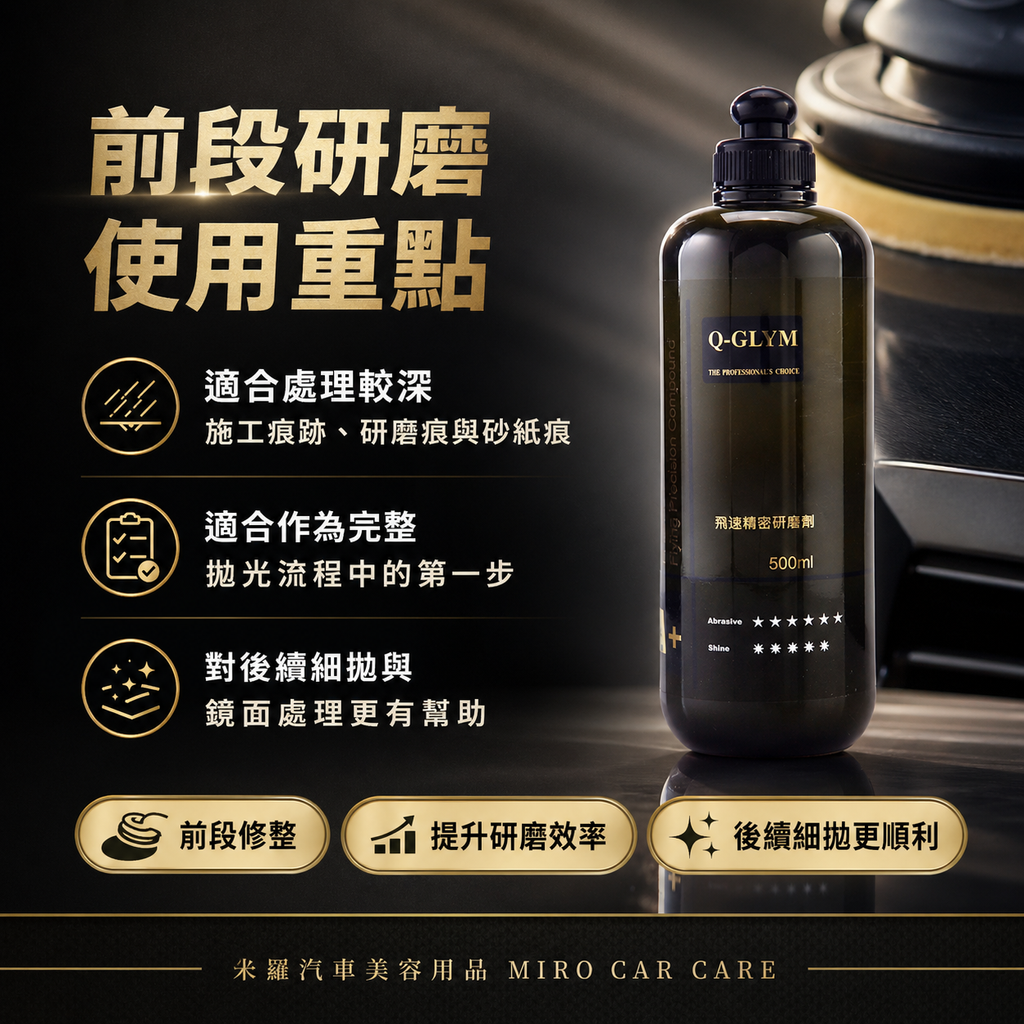Q-GLYM 飛速精密研磨劑 500ml_前段研磨使用重點