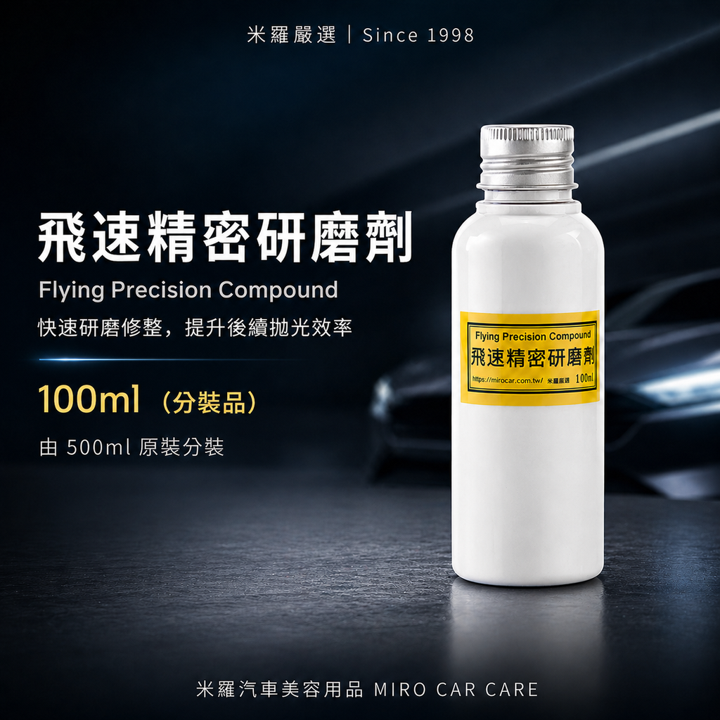 Q-GLYM 飛速精密研磨劑 100ml_首圖