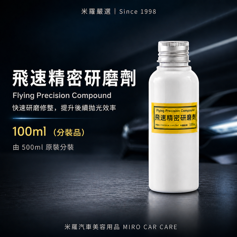 Q-GLYM 飛速精密研磨劑 100ml_首圖