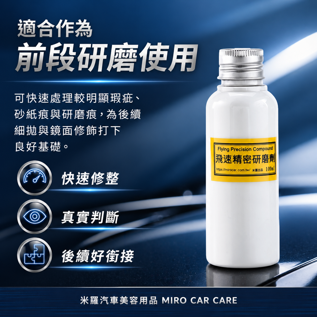 Q-GLYM 飛速精密研磨劑 100ml_適合作為前段研磨使用