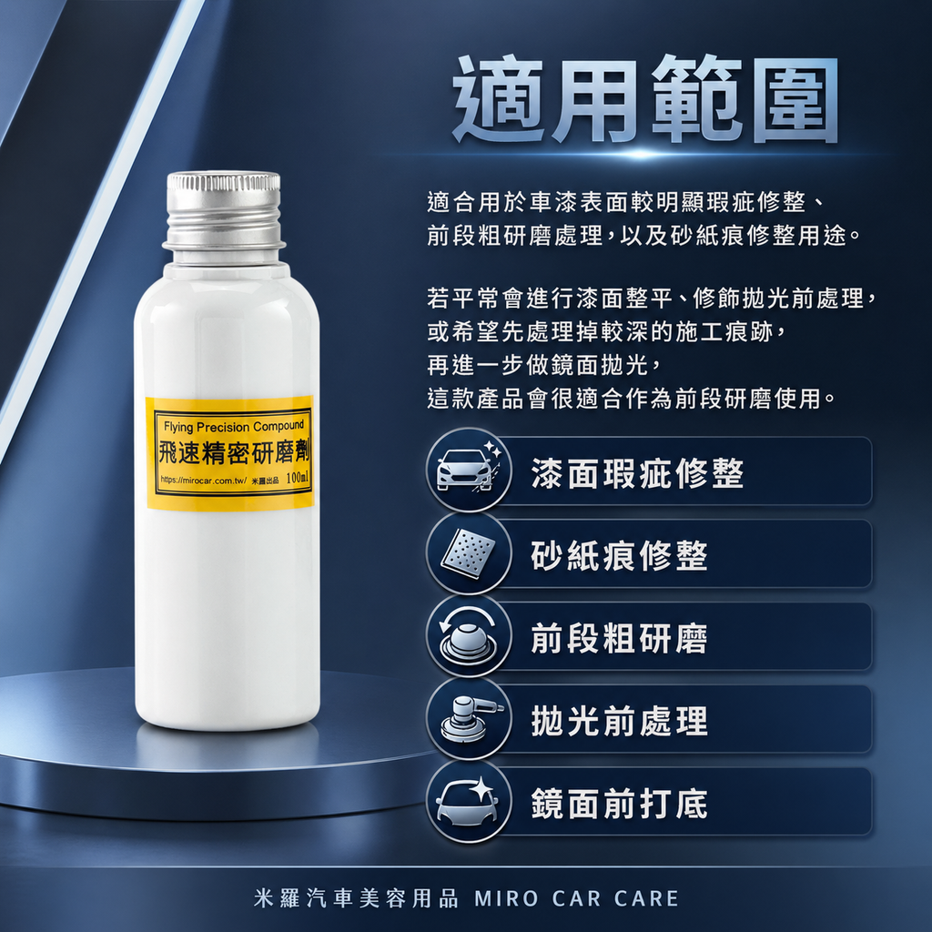 Q-GLYM 飛速精密研磨劑 100ml_適用範圍