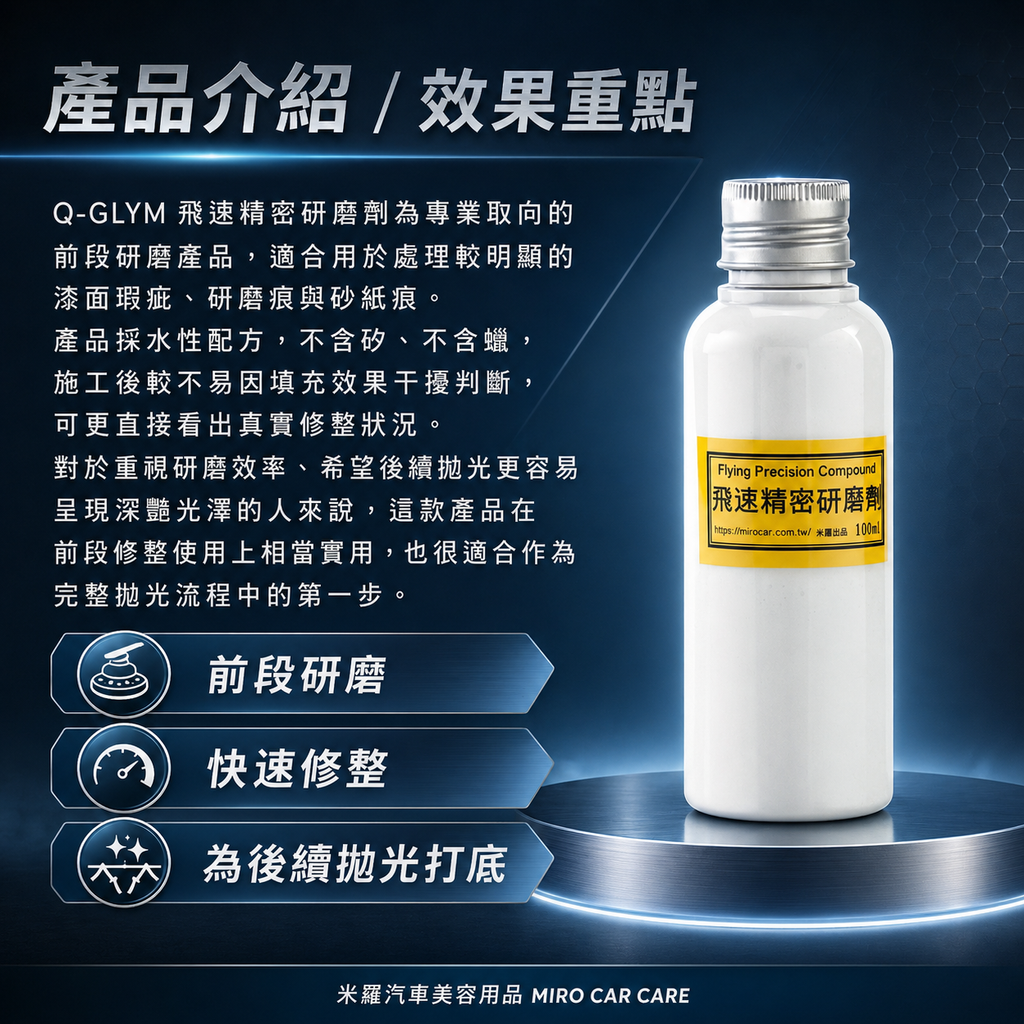 Q-GLYM 飛速精密研磨劑 100ml_產品介紹