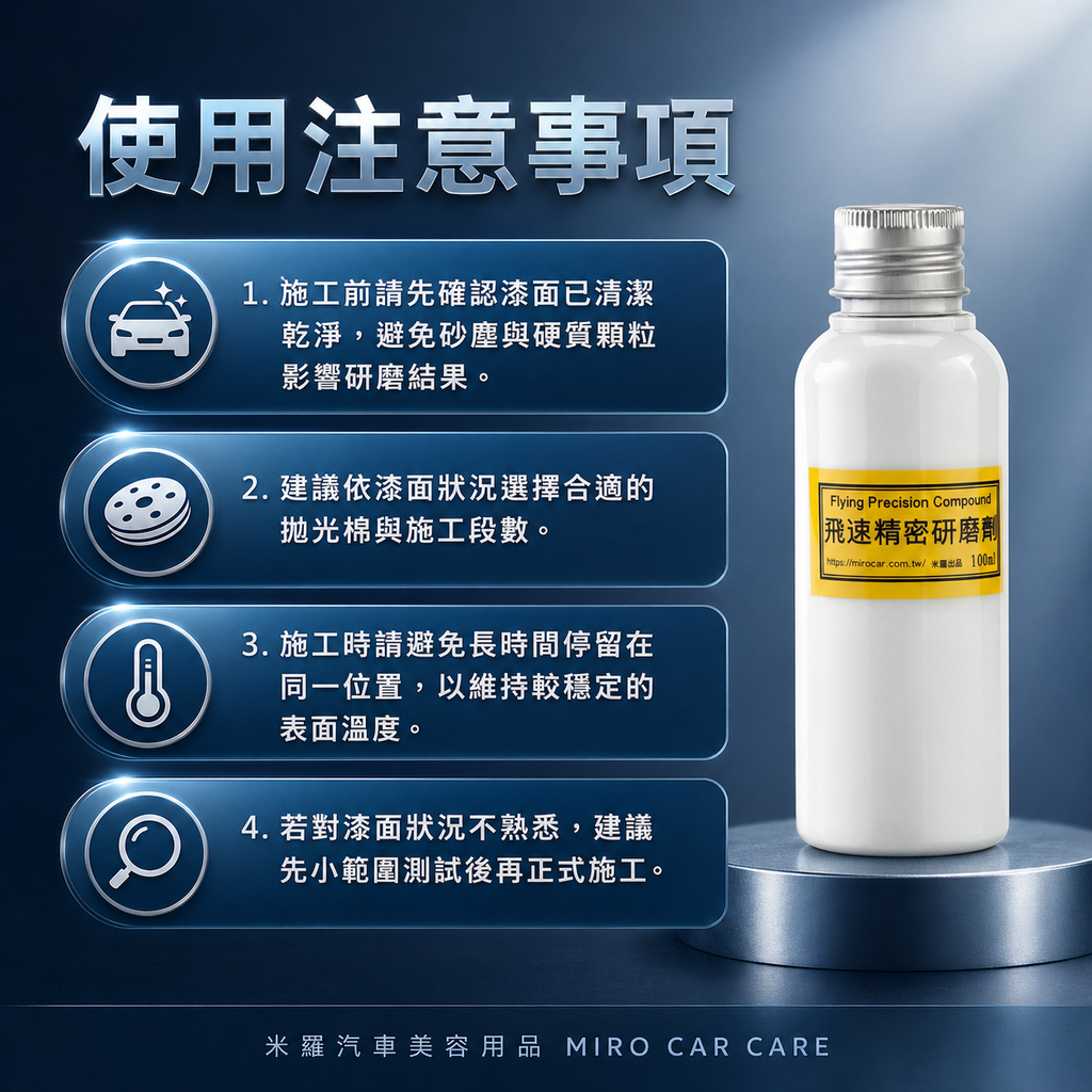Q-GLYM 飛速精密研磨劑 100ml_使用注意事項
