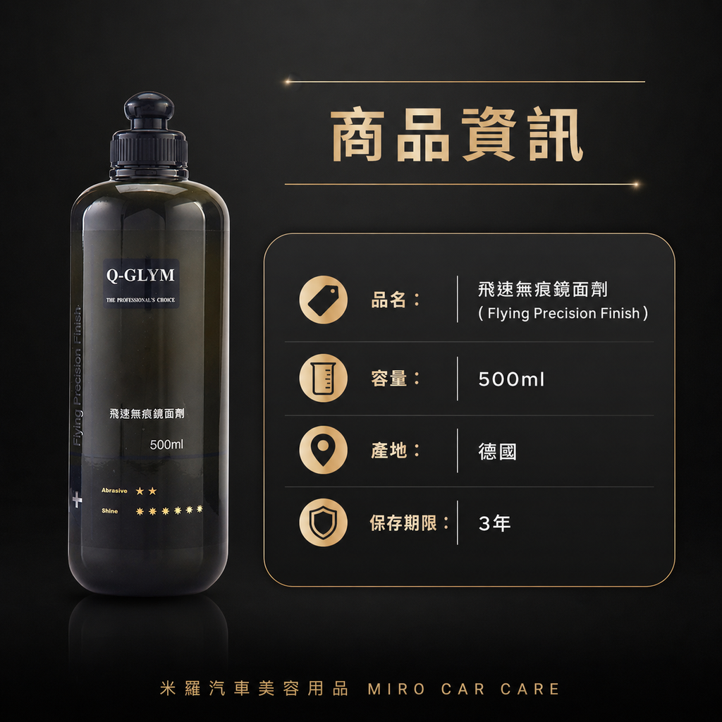 Q-GLYM 飛速無痕鏡面劑 500ml_商品資訊