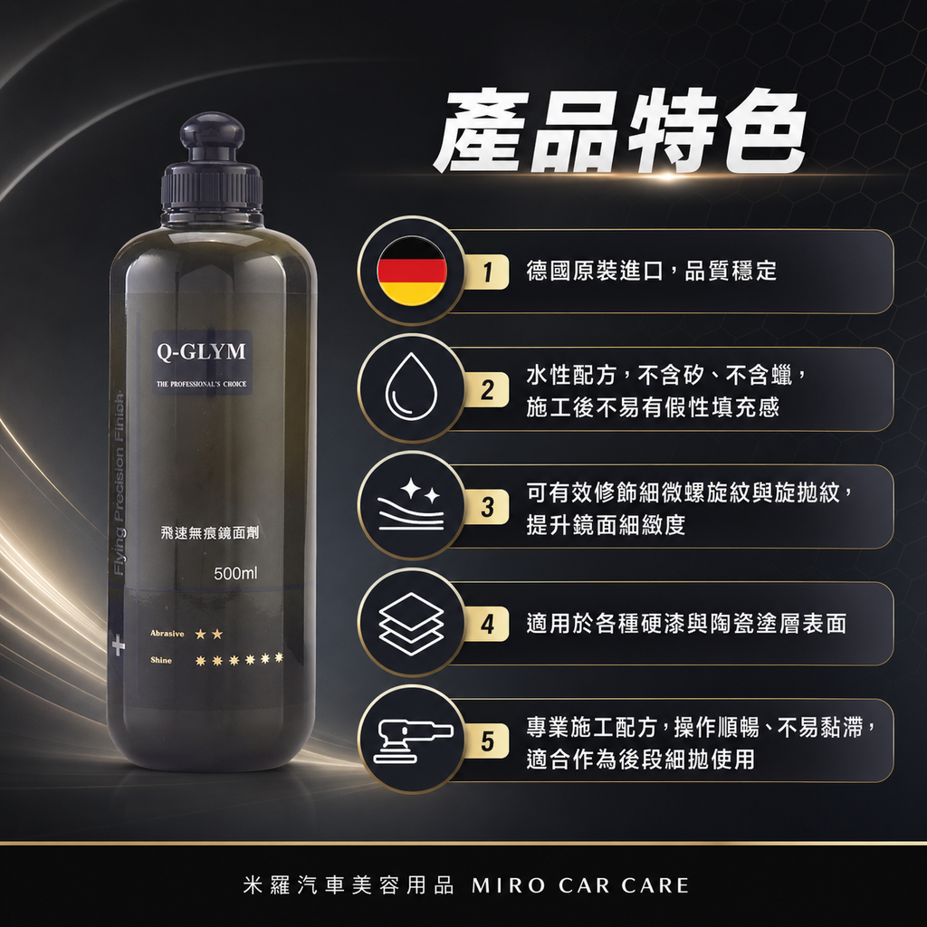 Q-GLYM 飛速無痕鏡面劑 500ml_產品特色